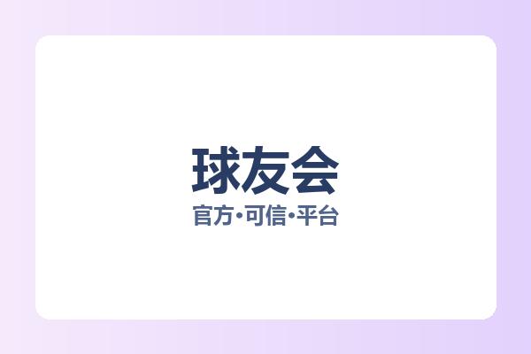 球友会